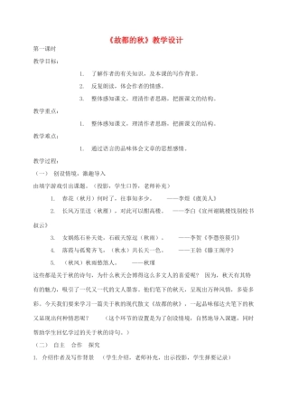 高中语文 故都的秋教案1 新人教版必修2