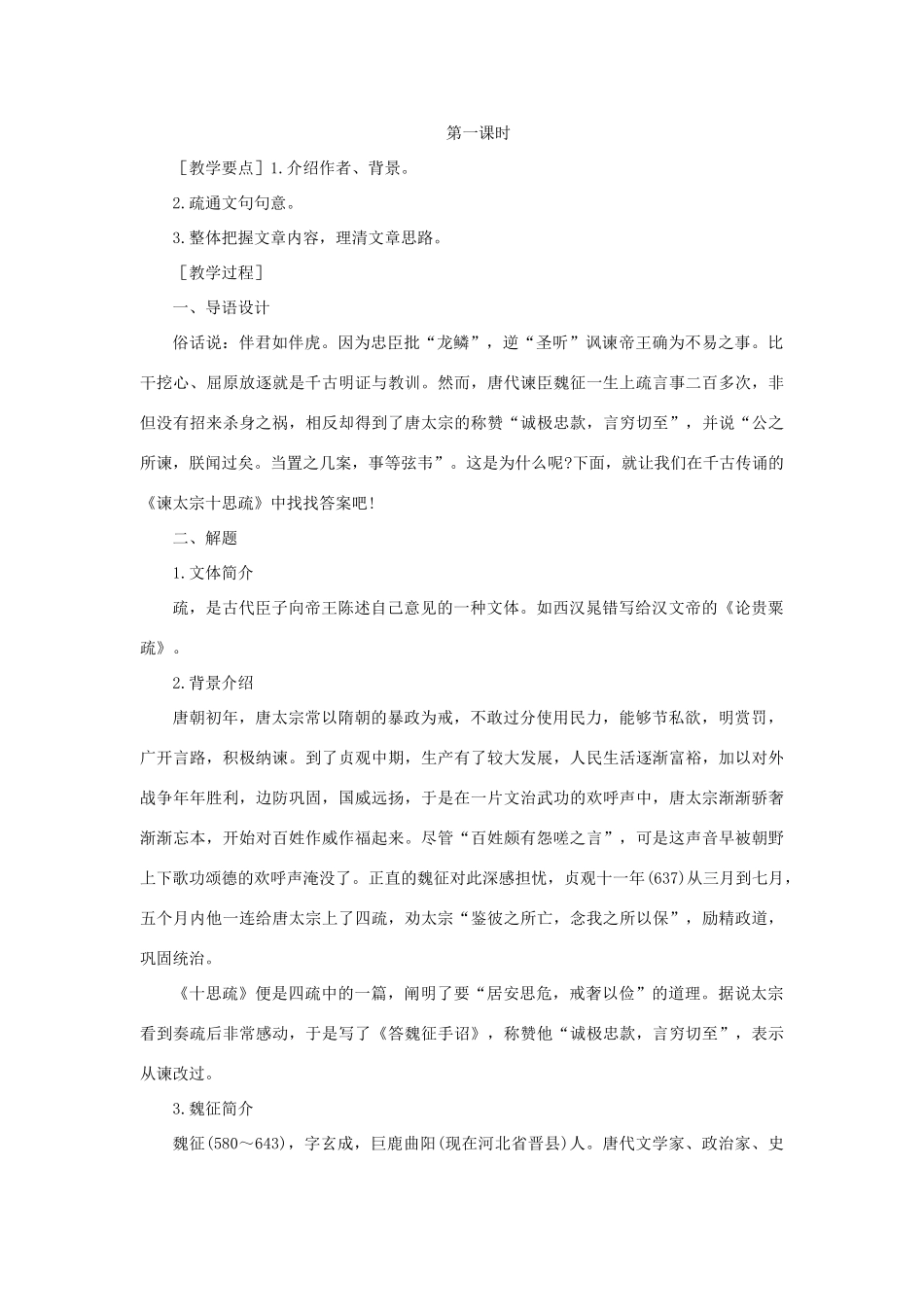 高中语文 23谏太宗十思疏（第一课时）精品教案 大纲人教版第二册_第2页