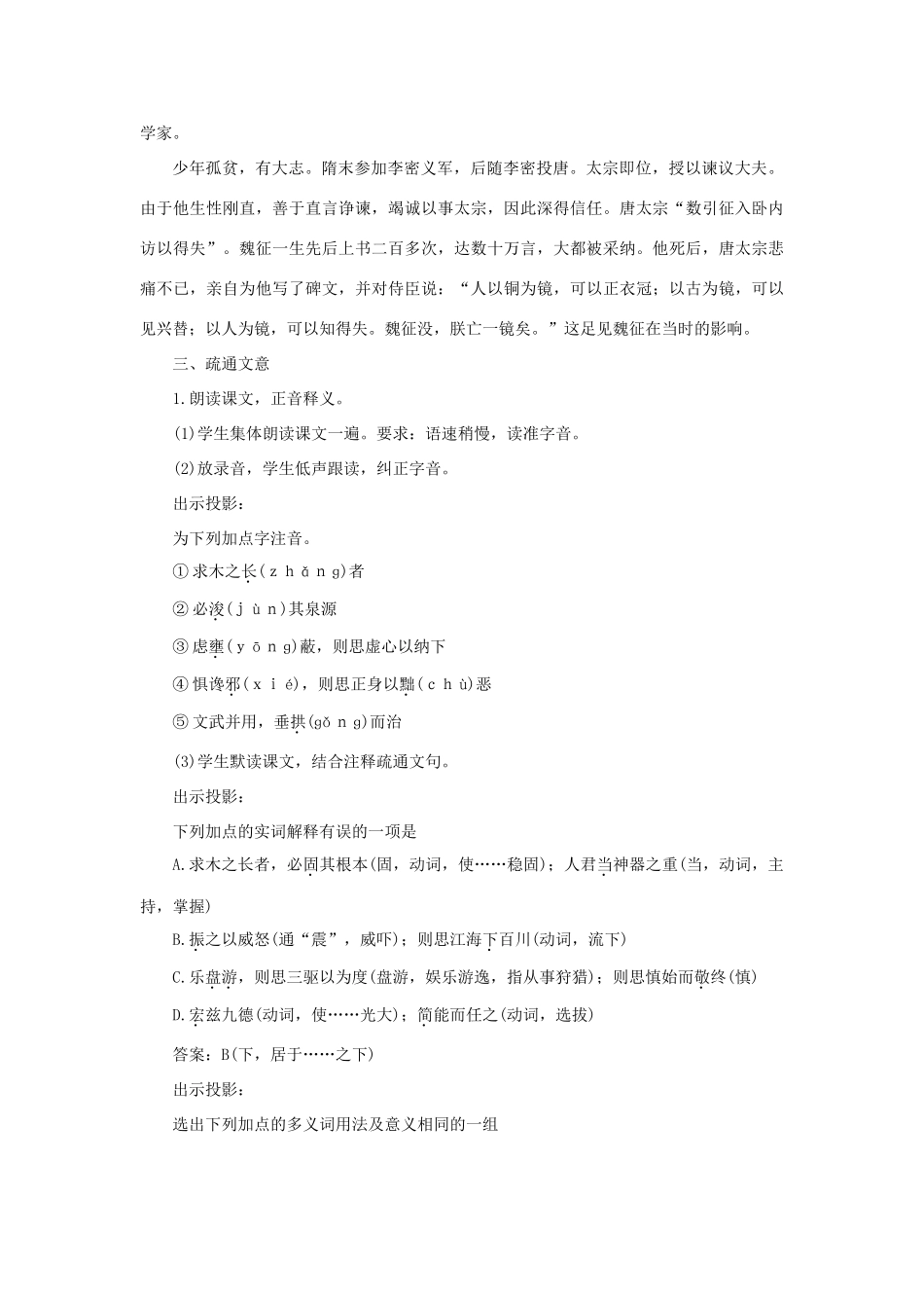 高中语文 23谏太宗十思疏（第一课时）精品教案 大纲人教版第二册_第3页
