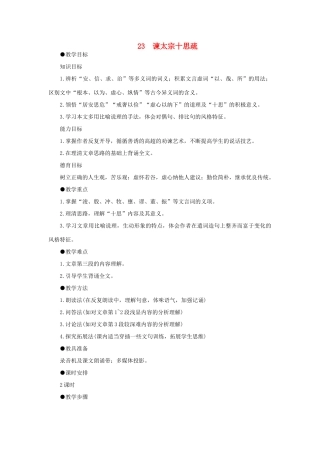 高中语文 23谏太宗十思疏（第一课时）精品教案 大纲人教版第二册