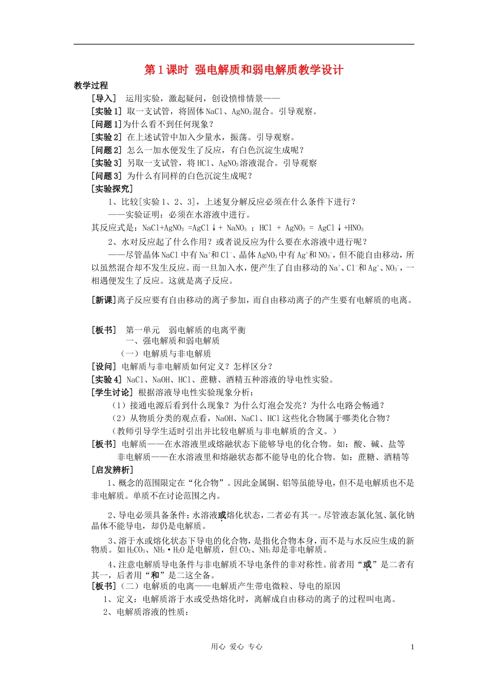 高中化学 专题三溶液中的离子反应 弱电解质的电离平衡教案（3） 苏教版选修4_第1页