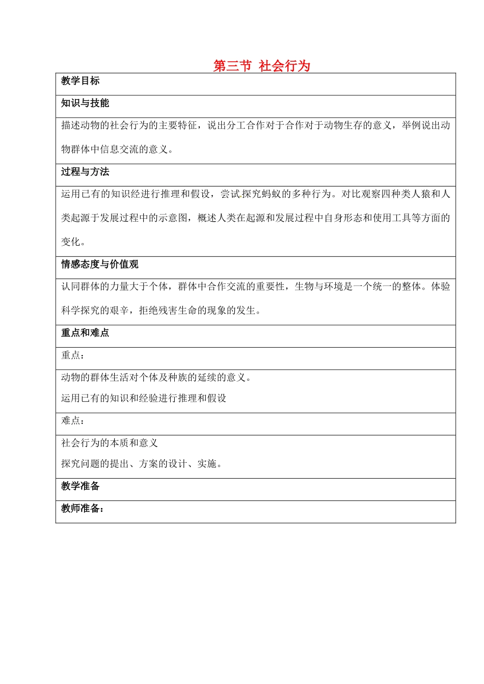 湖南省长沙市湘一芙蓉中学八年级生物上册 第五单元 第二章 第三节 社会行为教案 新人教版_第1页