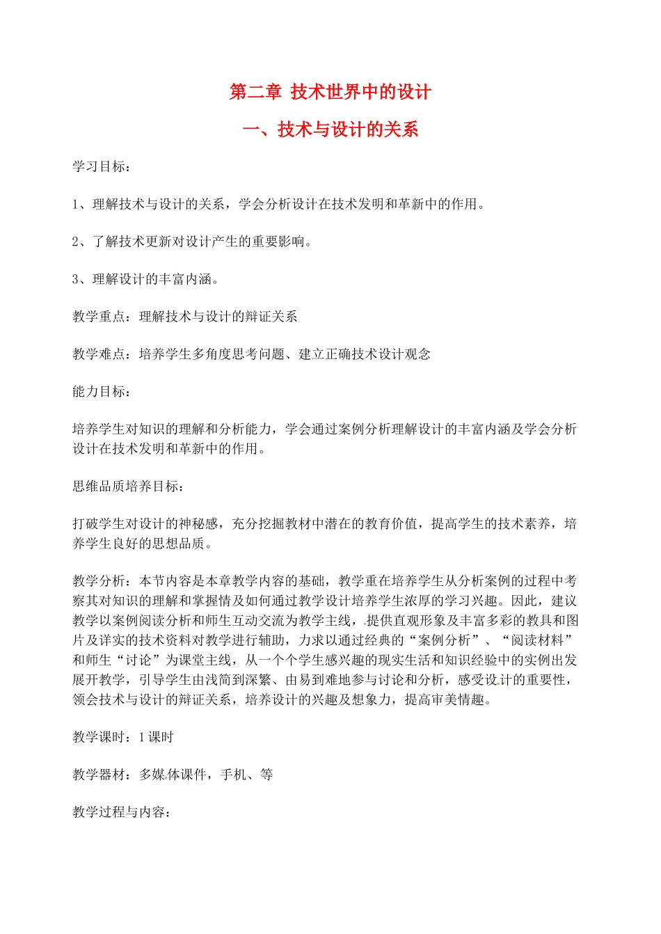 高中通用技术 第二章 第一节 技术与设计的关系教案1-人教版高中全册通用技术教案_第1页
