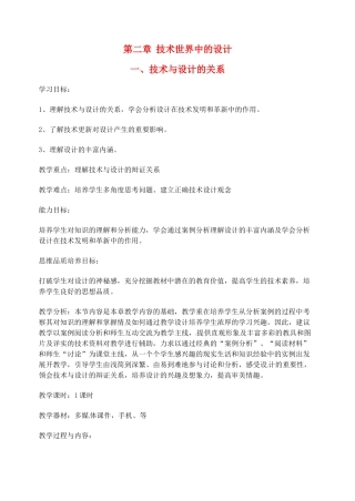 高中通用技术 第二章 第一节 技术与设计的关系教案1-人教版高中全册通用技术教案