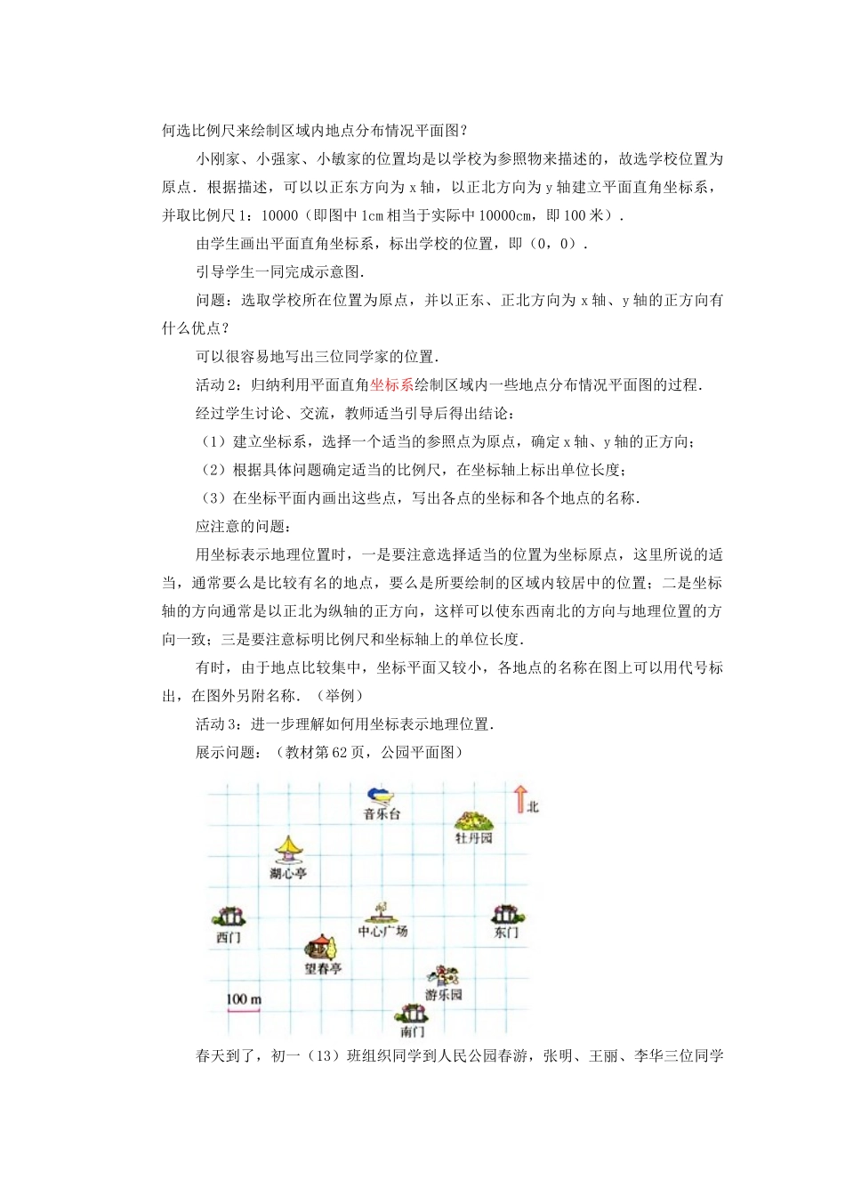安徽省安庆市桐城吕亭初级中学七年级数学下册 6.2 坐标方法的简单应用教案 （新版）新人教版_第2页