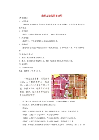 安徽省安庆市桐城吕亭初级中学七年级数学下册 6.2 坐标方法的简单应用教案 （新版）新人教版