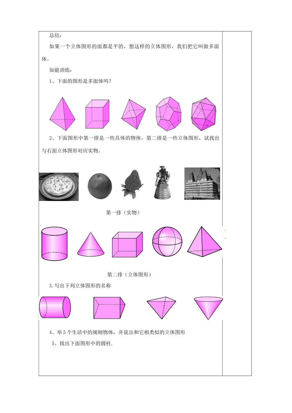 河南省洛阳市下峪镇初级中学七年级数学《立体图形》教案_第3页