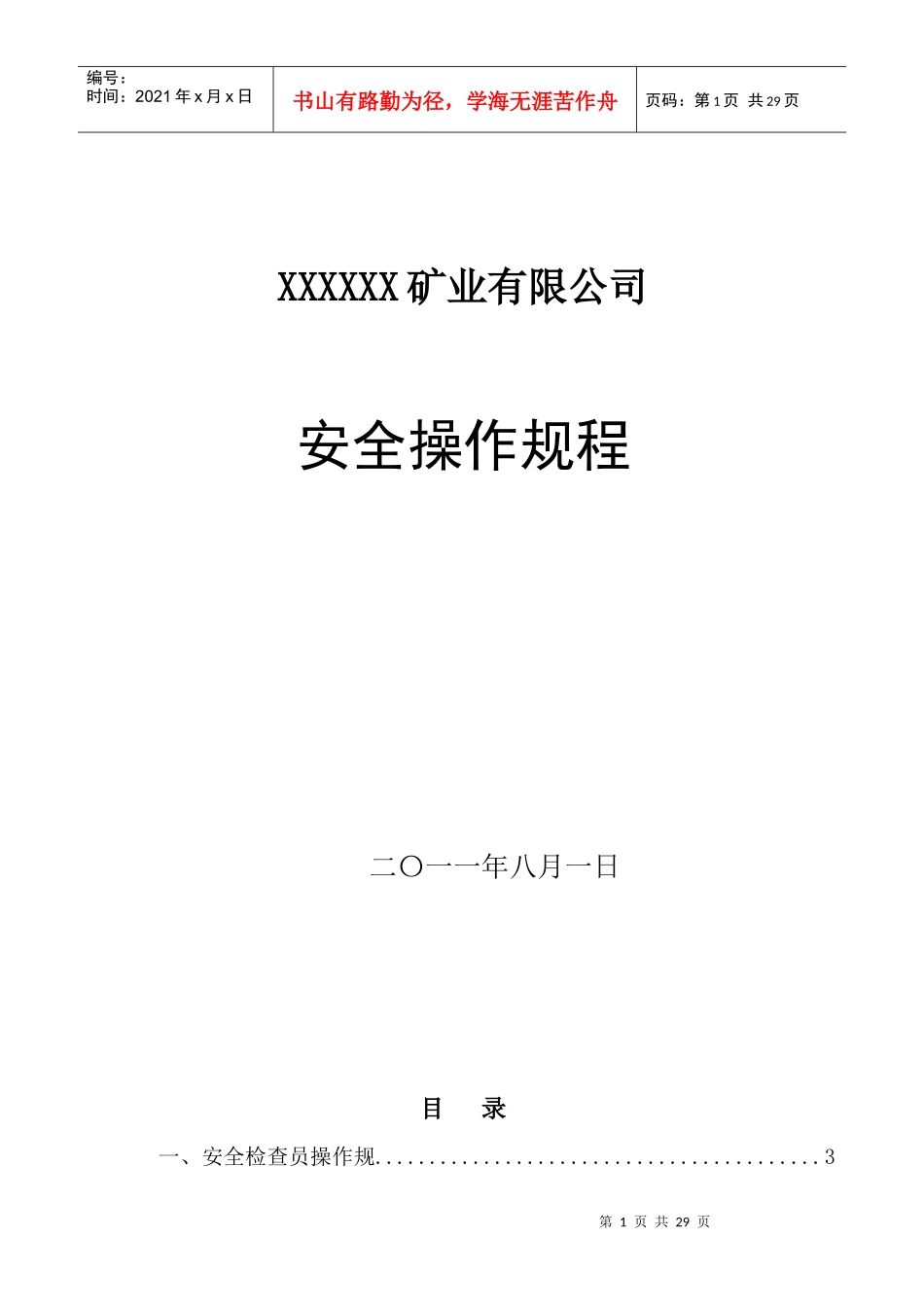 XX矿业安全操作规程_第1页