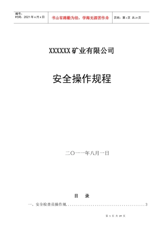 XX矿业安全操作规程