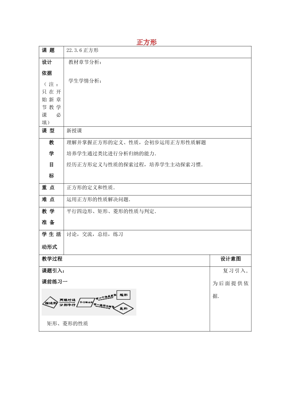 春八年级数学下册 22.3 特殊的平行四边形（6）正方形教案 沪教版五四制-沪教版初中八年级下册数学教案_第1页