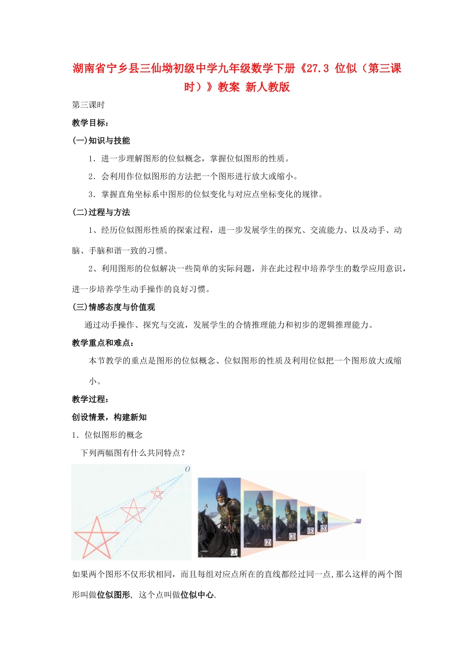 湖南省宁乡县三仙坳初级中学九年级数学下册《27.3 位似（第三课时）》教案 新人教版_第1页