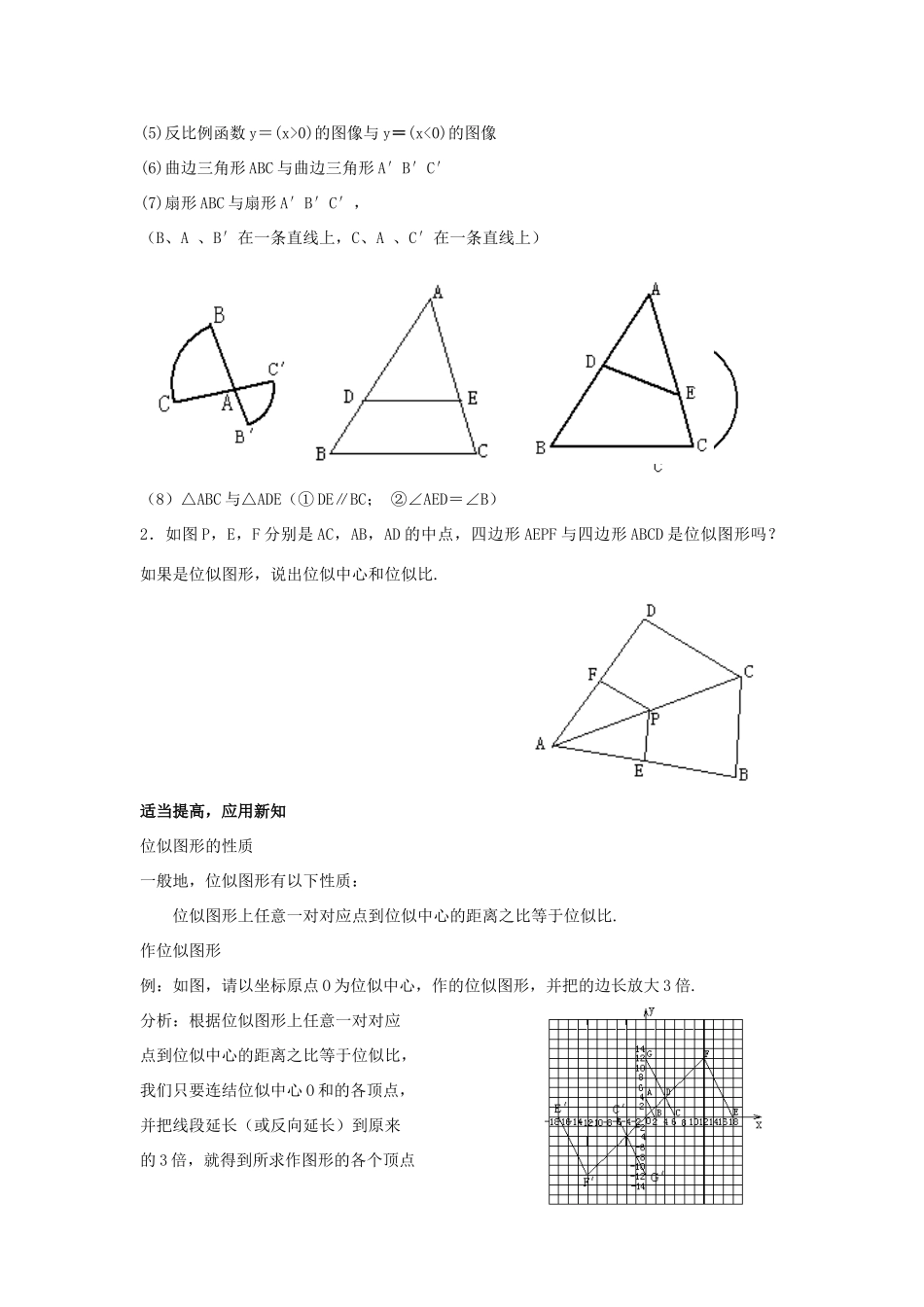 湖南省宁乡县三仙坳初级中学九年级数学下册《27.3 位似（第三课时）》教案 新人教版_第3页