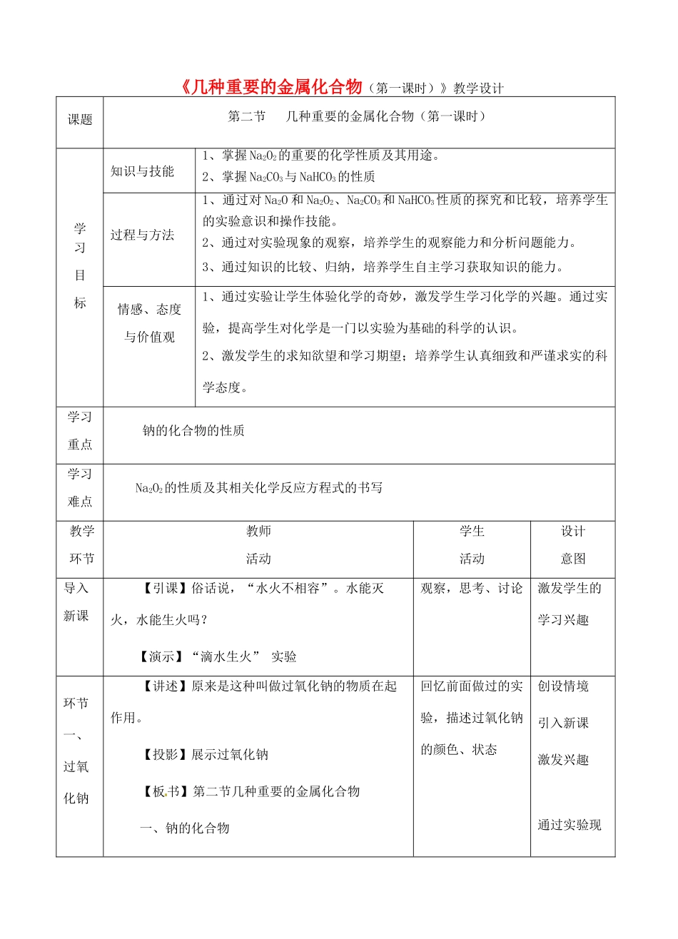 高中化学上学期《几种重要的金属化合物（第一课时）》教学设计-人教版高中全册化学教案_第1页