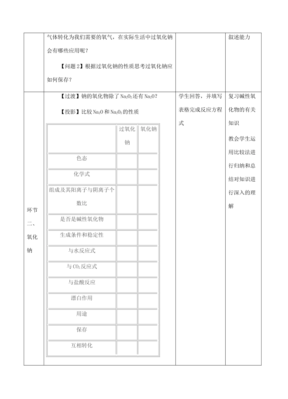 高中化学上学期《几种重要的金属化合物（第一课时）》教学设计-人教版高中全册化学教案_第3页