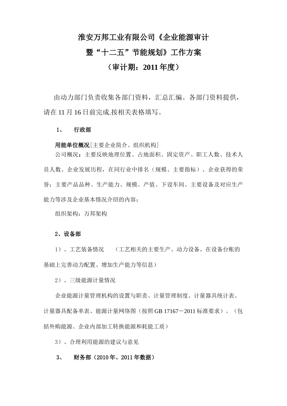 企业能源审计方案工作分配表_第1页