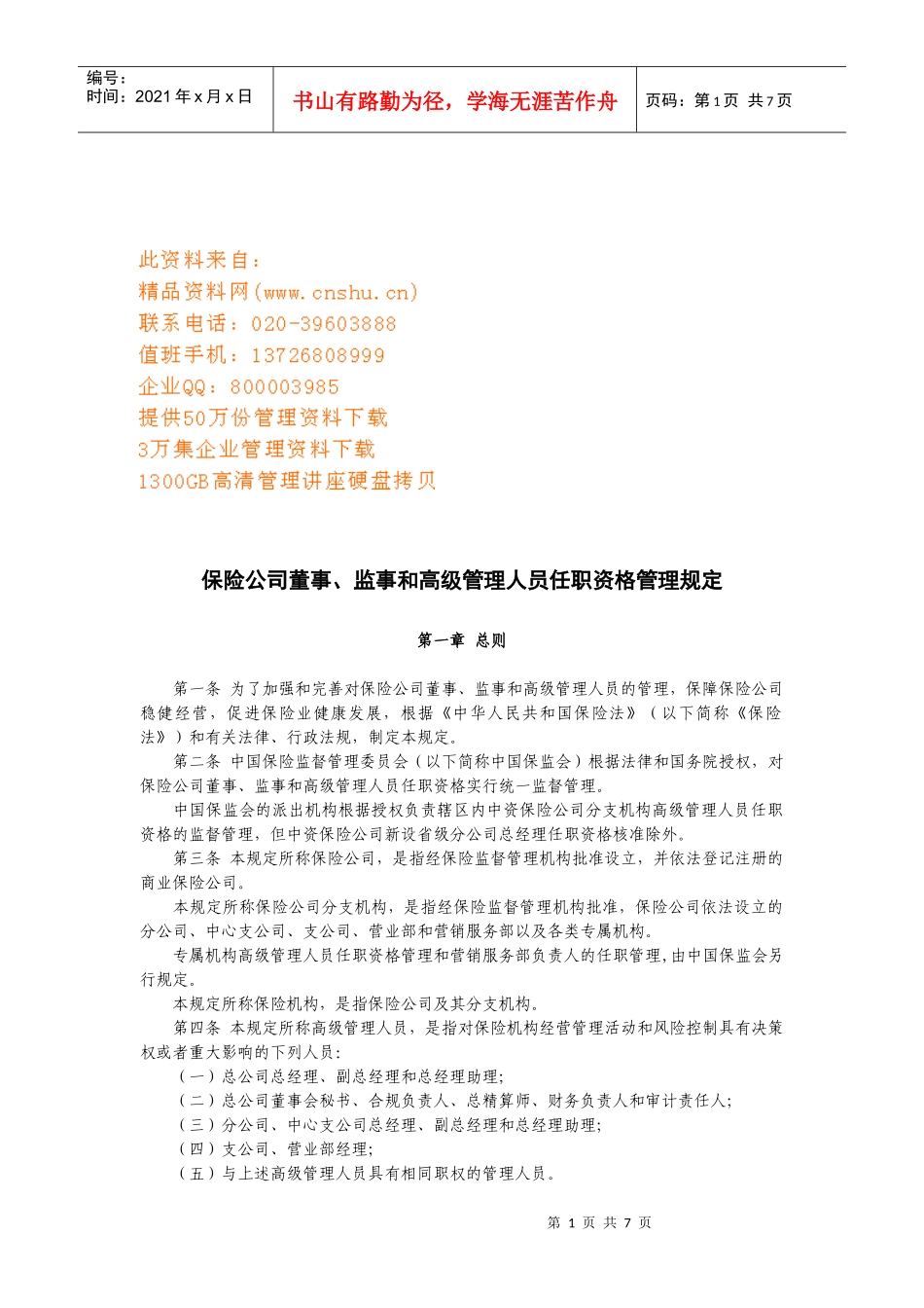 保险公司各管理人员任职资格管理规定_第1页