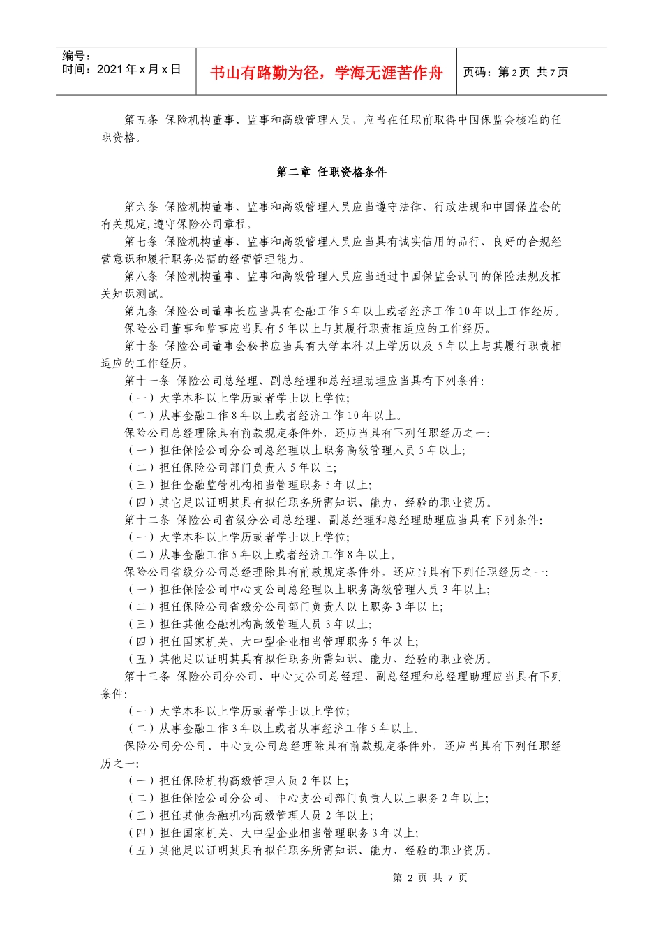 保险公司各管理人员任职资格管理规定_第2页