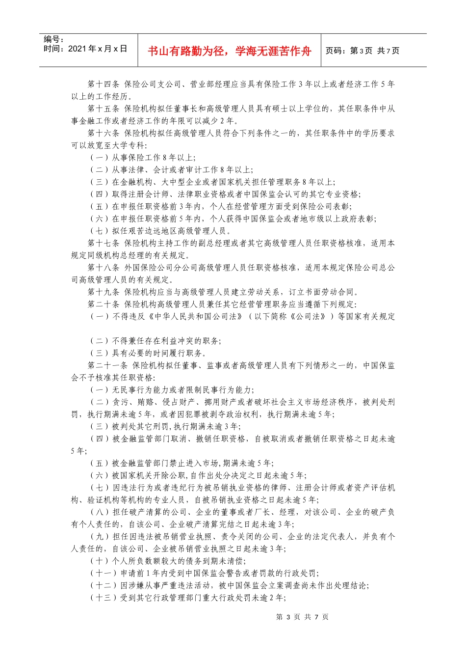 保险公司各管理人员任职资格管理规定_第3页