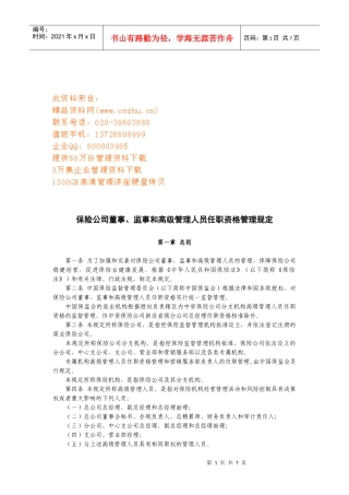 保险公司各管理人员任职资格管理规定