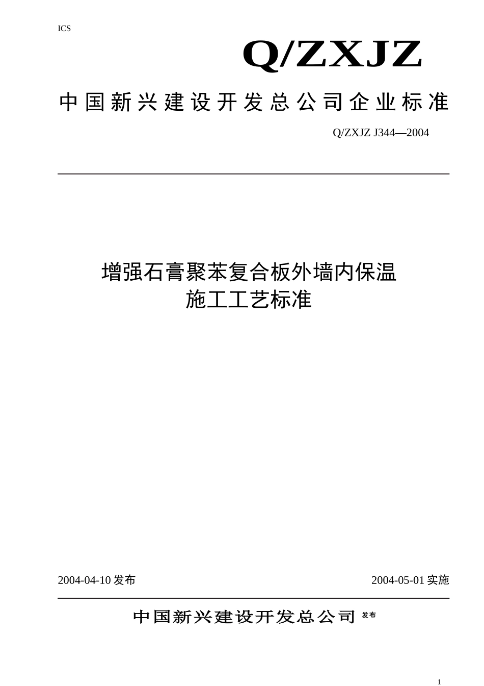 344增强石膏聚苯复合板外墙内保温施工工艺标准_第1页