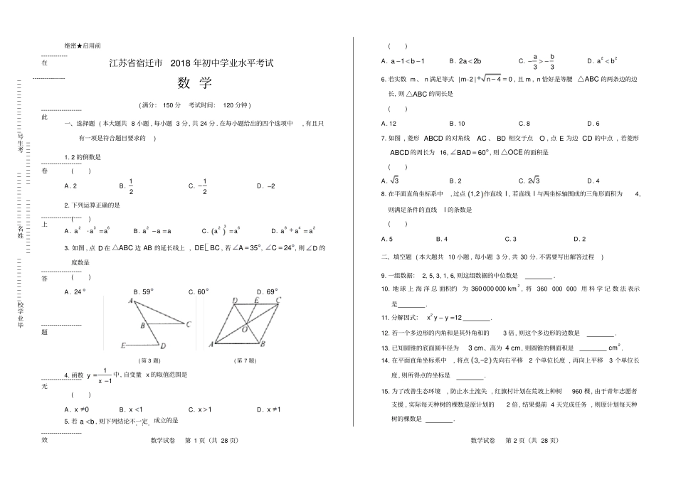 2018年江苏省宿迁市中考数学试卷(含答案与解析)_第1页