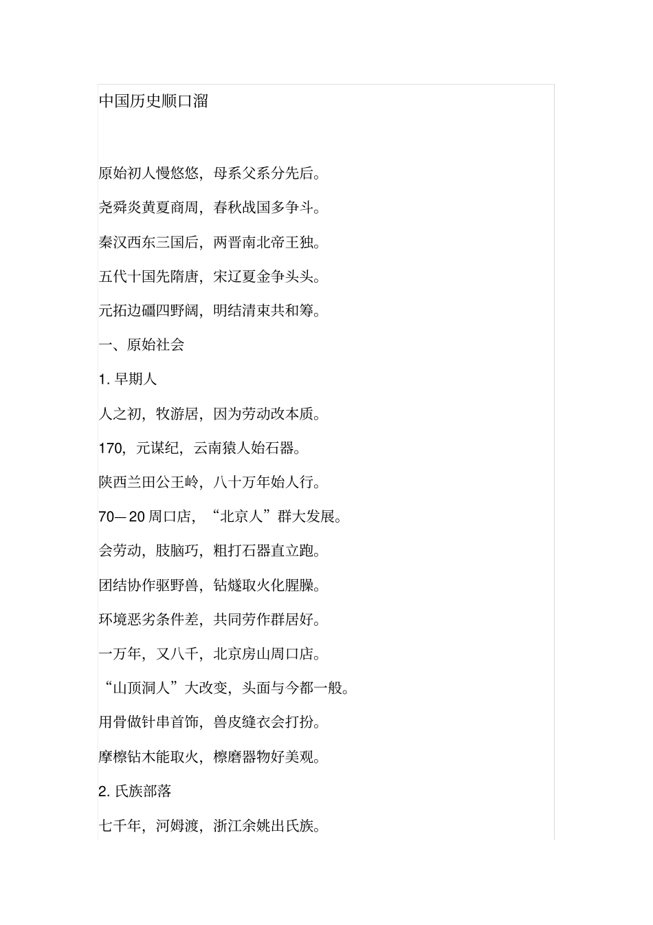 中国历史顺口溜_第1页