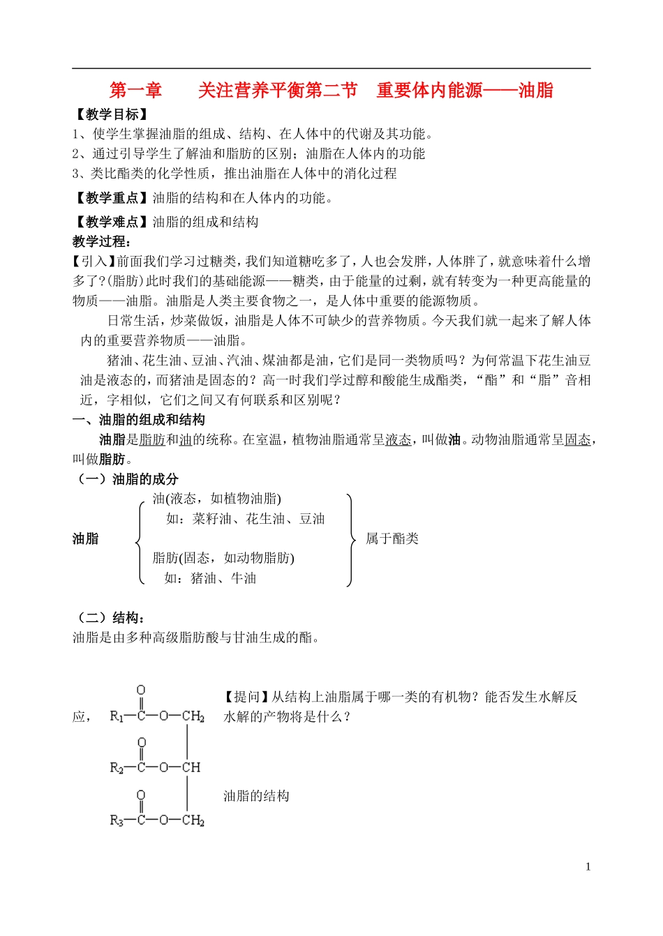 高中化学《重要的体内能源—油脂》教案2 新人教版选修1_第1页