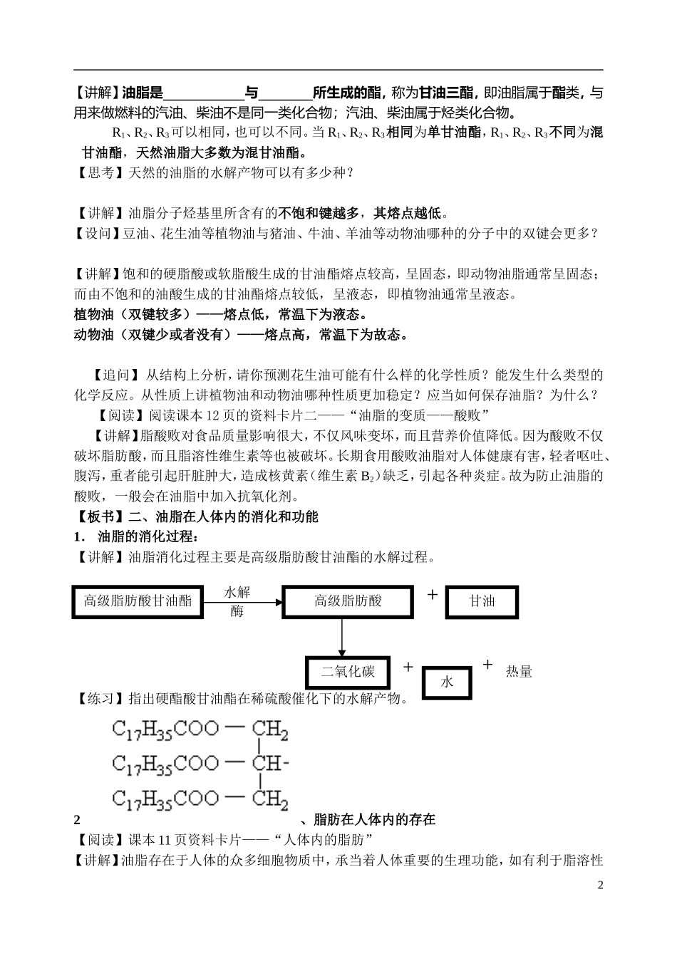 高中化学《重要的体内能源—油脂》教案2 新人教版选修1_第2页