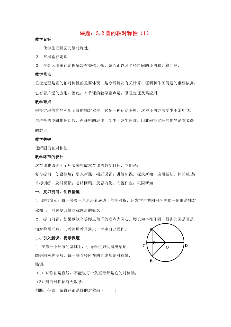 九年级数学上：3.2圆的轴对称性（1）教案（浙教版）_第1页