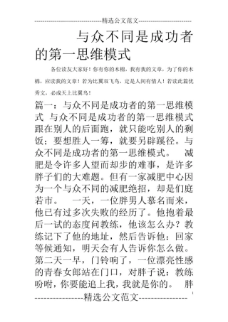 与众不同是成功者的第一思维模式
