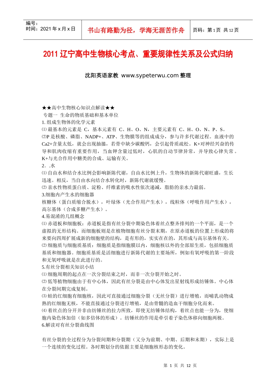 XXXX辽宁高中生物核心考点、重要规律性关系和公式归纳_第1页