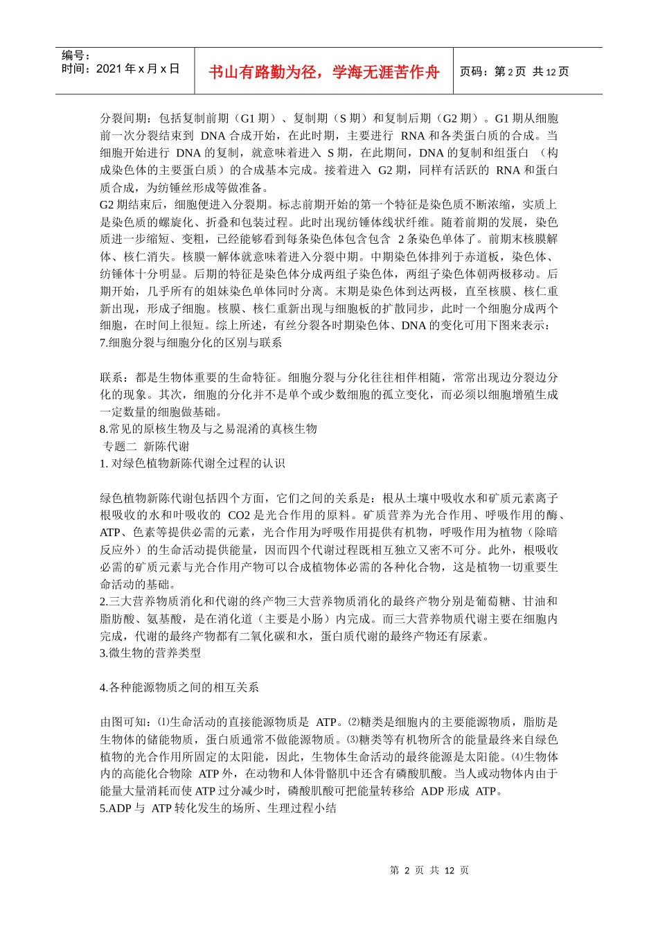 XXXX辽宁高中生物核心考点、重要规律性关系和公式归纳_第2页