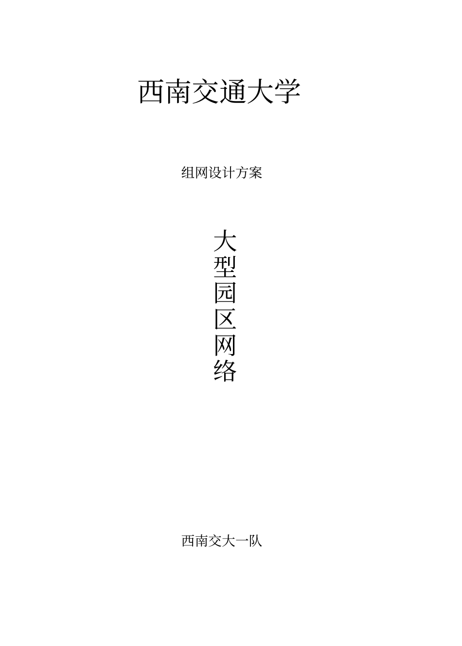 大型园区网络设计方案_第1页