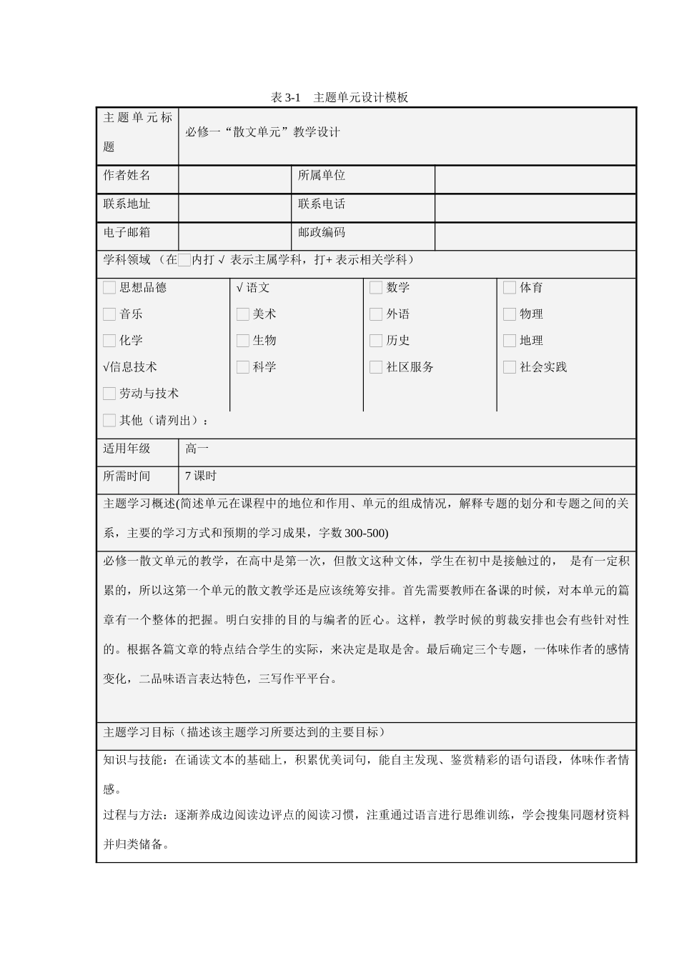 高中语文 第三单元“散文单元”教学设计 鲁人版必修1_第1页