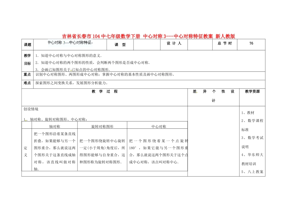 吉林省长春市104中七年级数学下册 中心对称3-中心对称特征教案 新人教版_第1页
