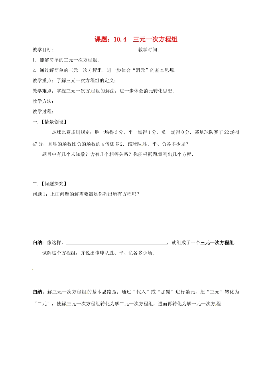 江苏省扬州市高邮市车逻镇七年级数学下册 10.4 三元一次方程组教案 （新版）苏科版-（新版）苏科版初中七年级下册数学教案_第1页