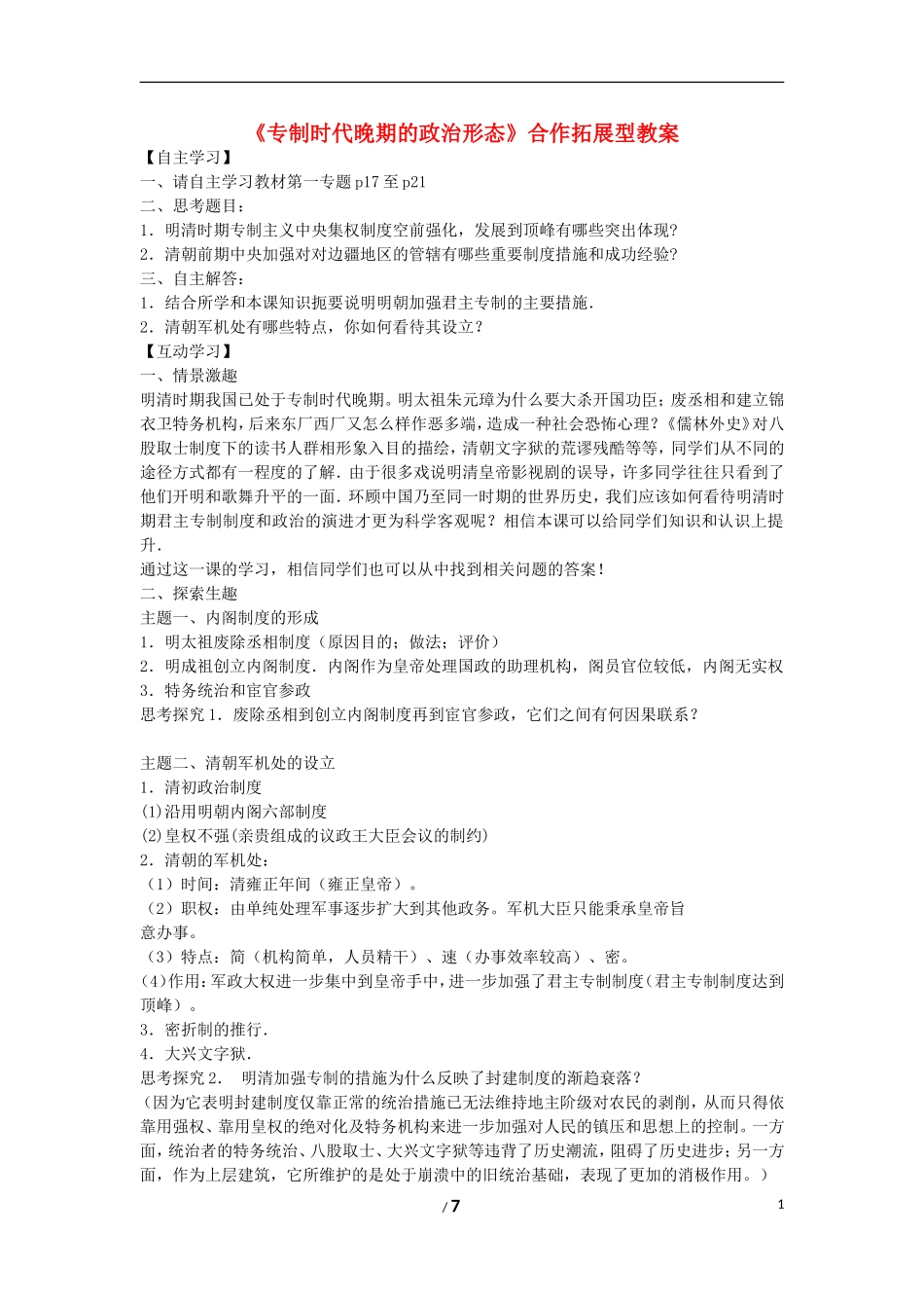 高中历史 专题一 古代中国的政治制度第4节《专制时代晚期的政治形态》合作拓展型教案 人民版必修1_第1页
