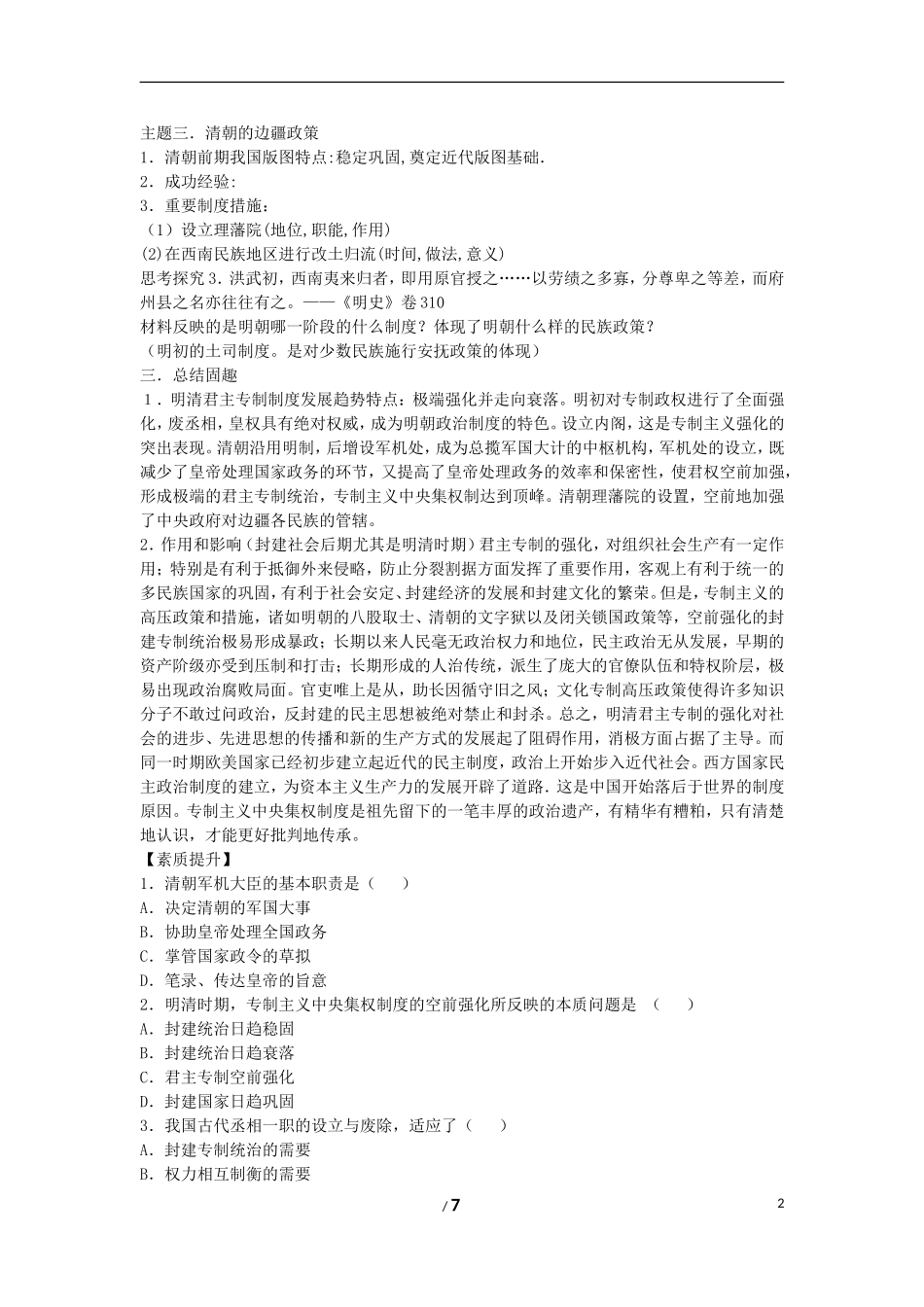 高中历史 专题一 古代中国的政治制度第4节《专制时代晚期的政治形态》合作拓展型教案 人民版必修1_第2页