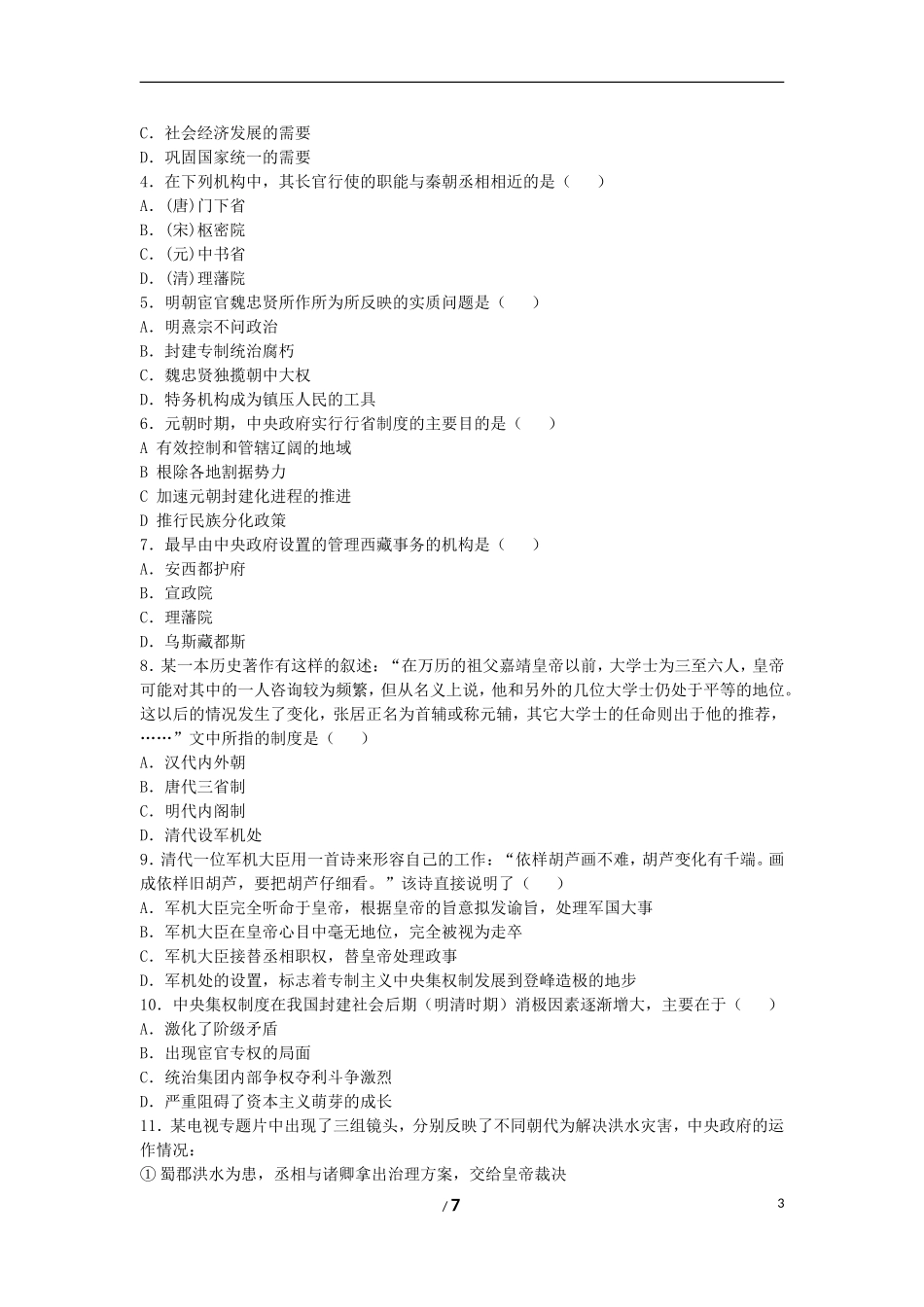 高中历史 专题一 古代中国的政治制度第4节《专制时代晚期的政治形态》合作拓展型教案 人民版必修1_第3页