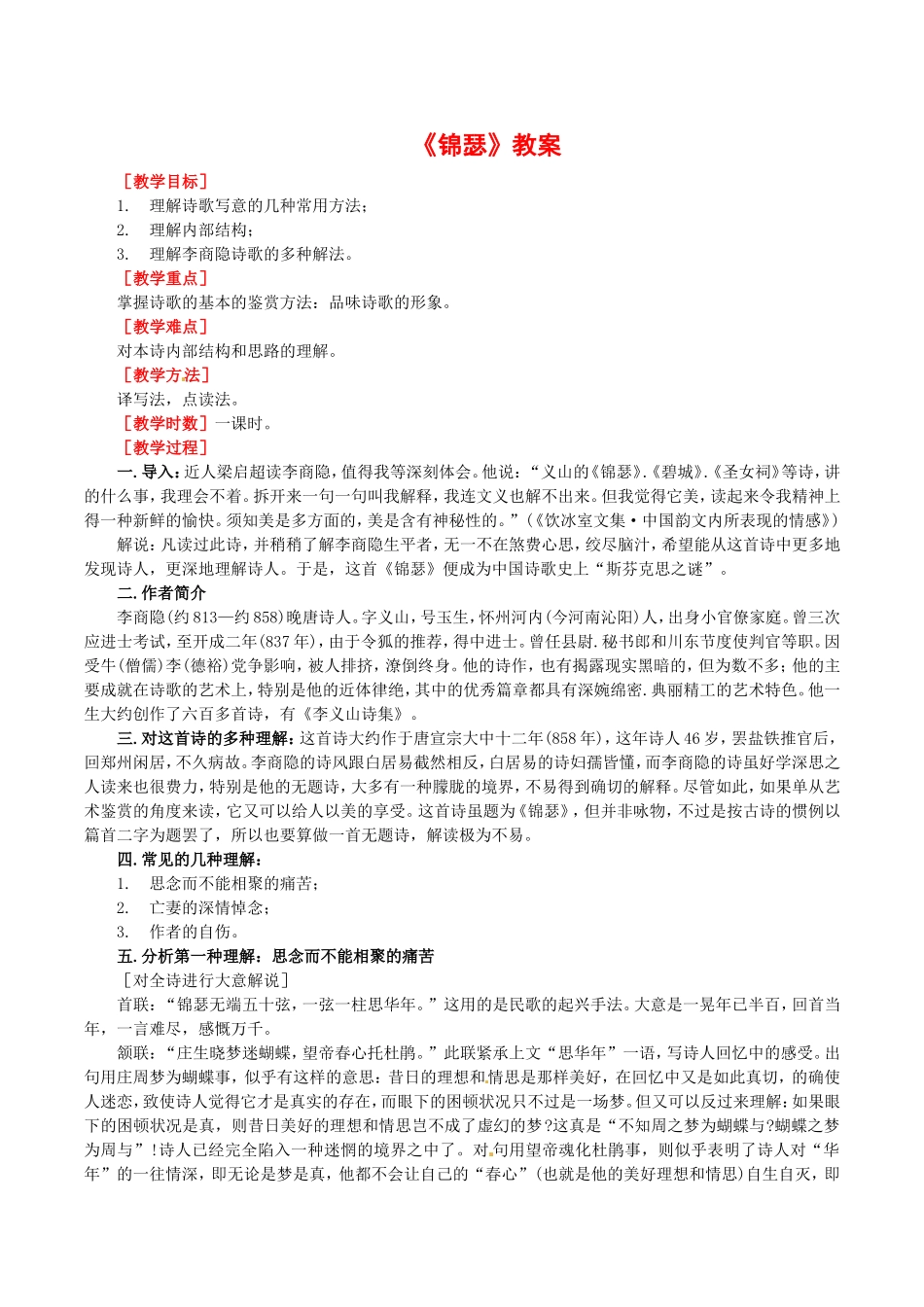 高中语文：3.6《锦瑟》教案（2）鲁人版08版必修5_第1页
