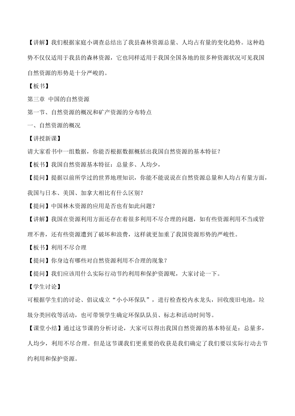 八年级地理上第一节 自然资源概况教案湘教版_第2页