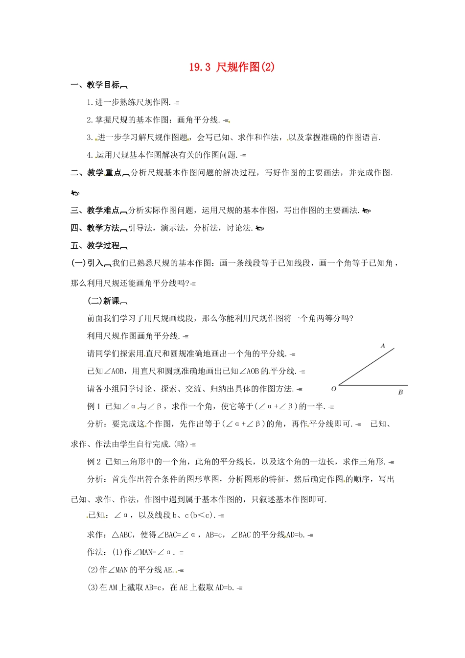 八年级数学下册 19.3尺规作图(2)教案 华东师大版_第1页