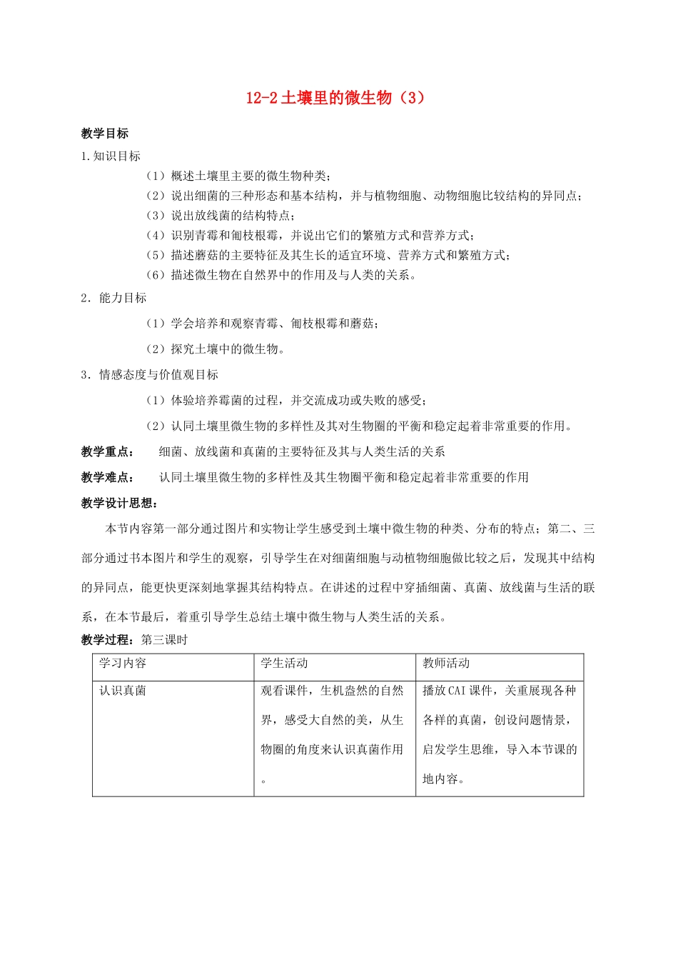 【苏科版七年级下册】第12章 土壤里的生物：12-2土壤里的微生物（3）_第1页