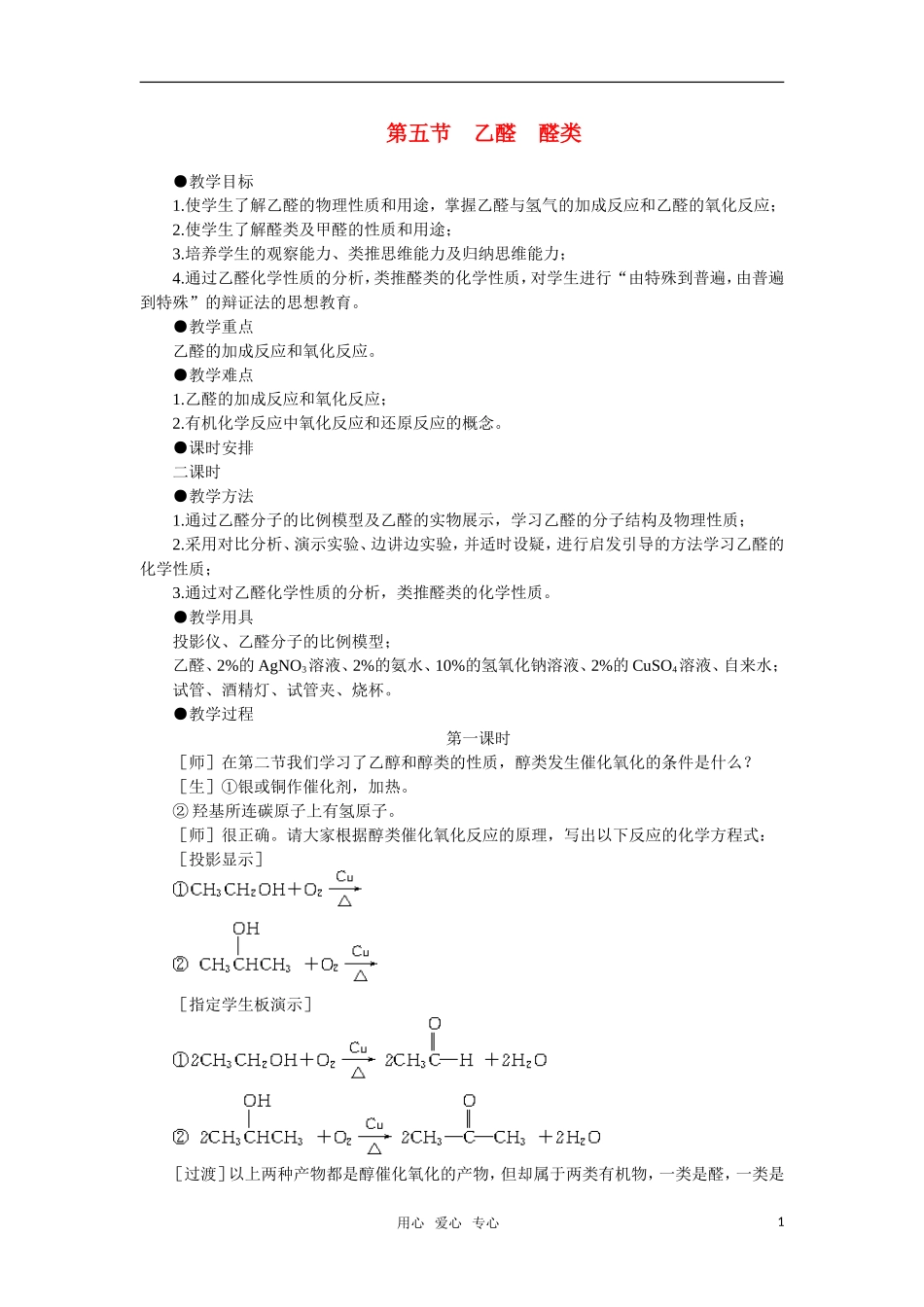 高中化学《乙醛醛类》第一课时教案 大纲人教版_第1页