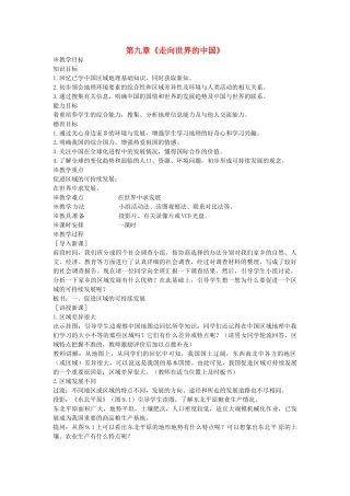 八年级地理下册 第九章 走向世界的中国教案2 新人教版