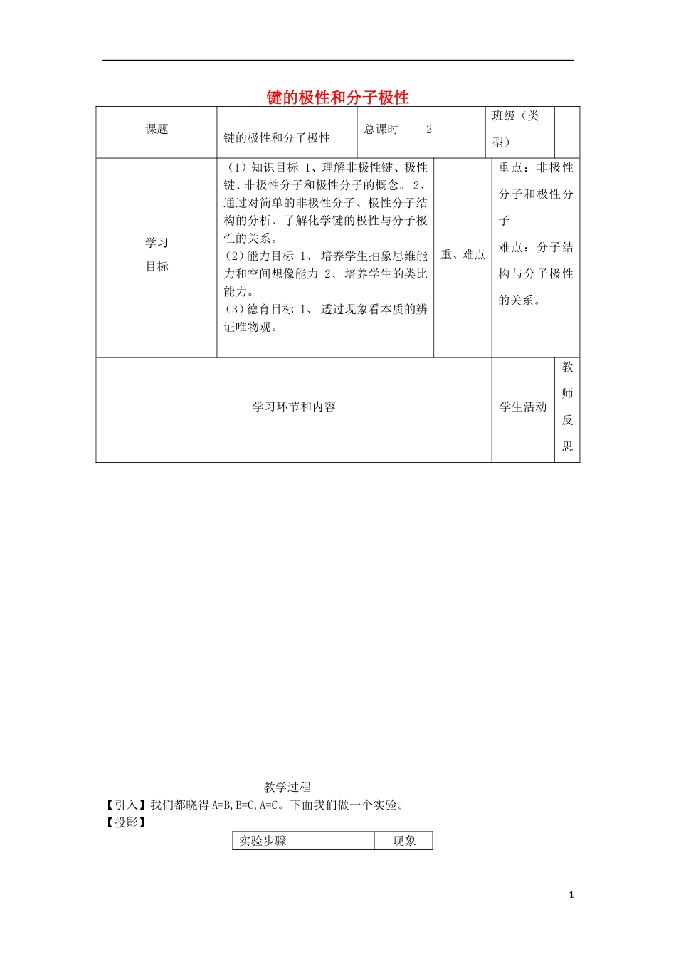高中化学上学期第十七周 键的极性和分子极性教学设计-人教版高中全册化学教案_第1页