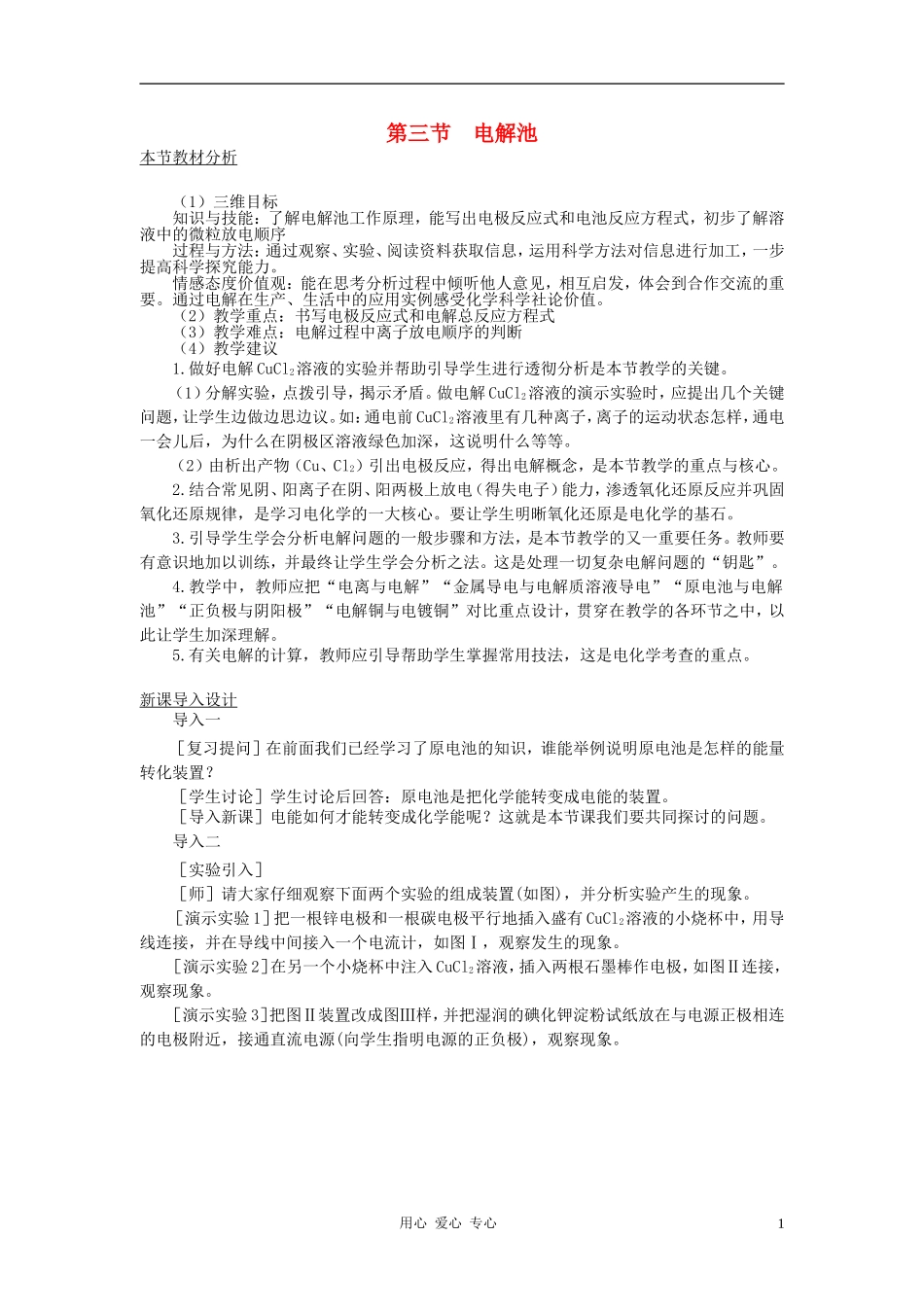 高中化学 第四章 电化学基础 第三节 电解池教案 新人教版选修4_第1页