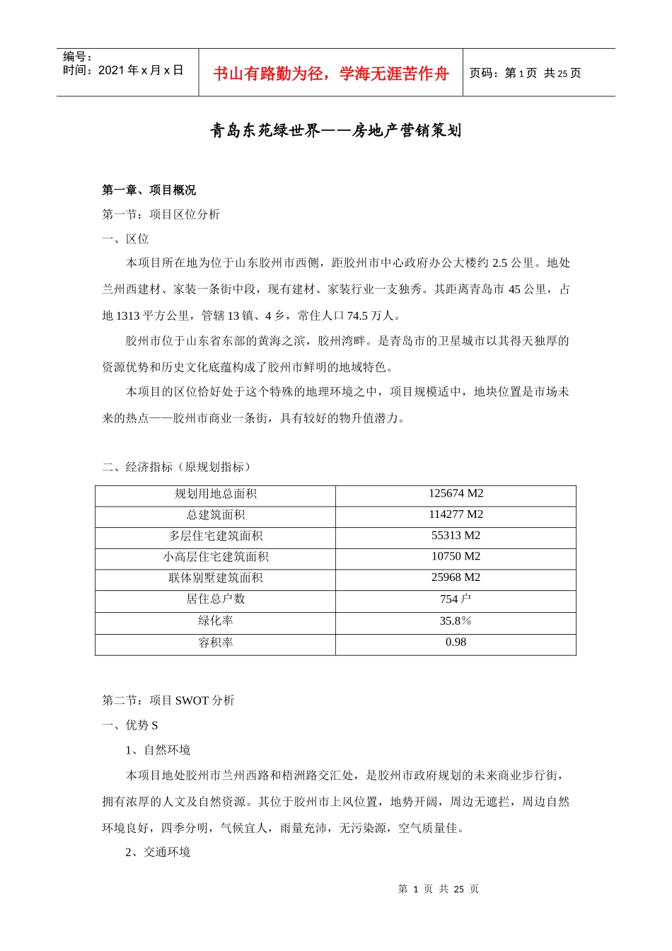 【房地产】青岛东苑绿世界_第1页