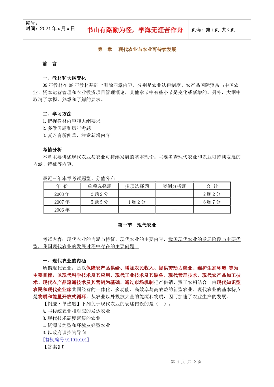 农业专业知识与实务章节讲义0101_第1页