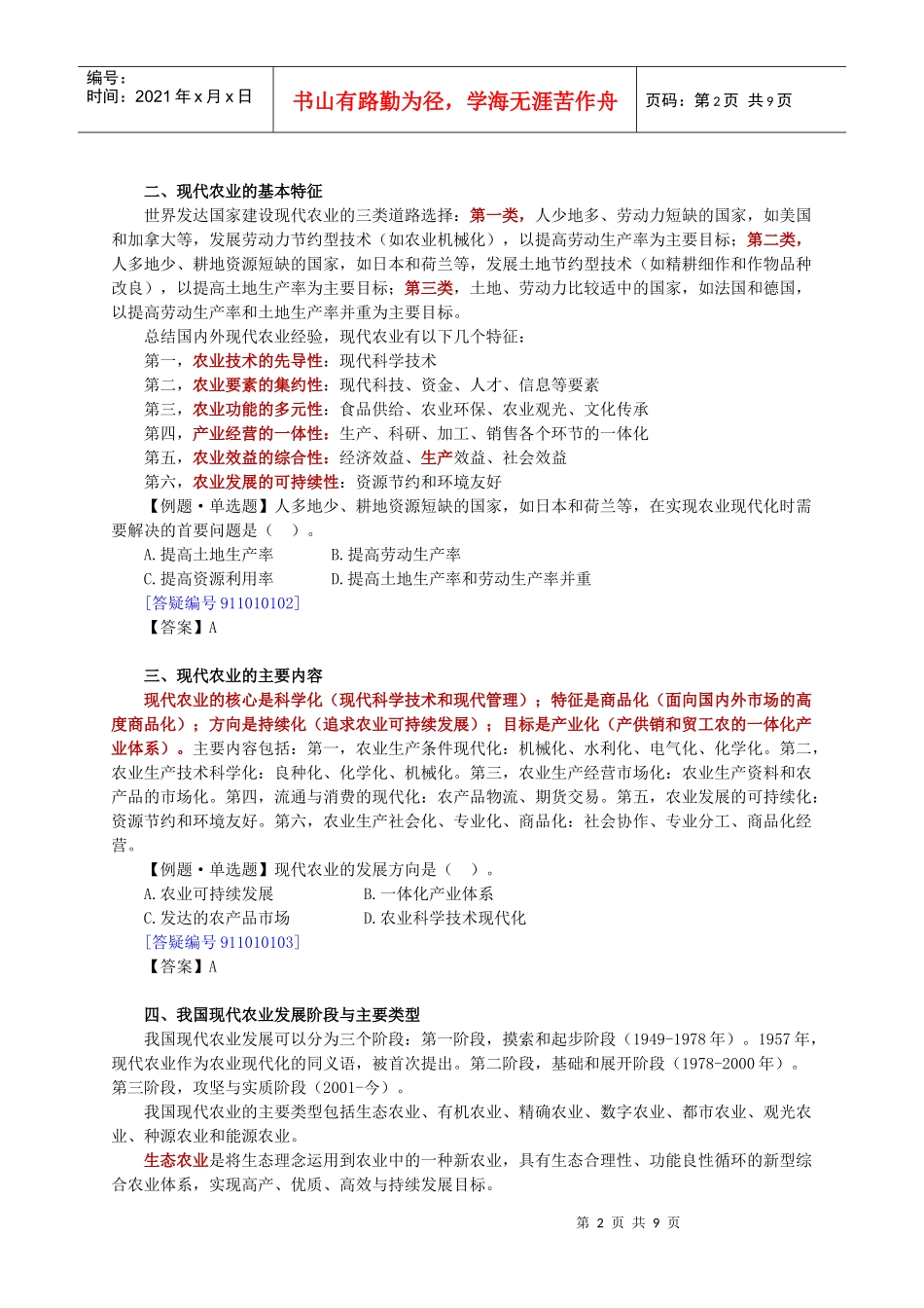 农业专业知识与实务章节讲义0101_第2页